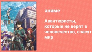 Авантюристы, которые не верят в человечество, спасут мир 2 серия (аниме-сериал, 2023)