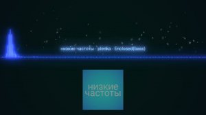 низкие частоты
