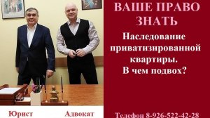 Наследование приватизированной квартиры. В чем подвох? #вашеправознать #наследство