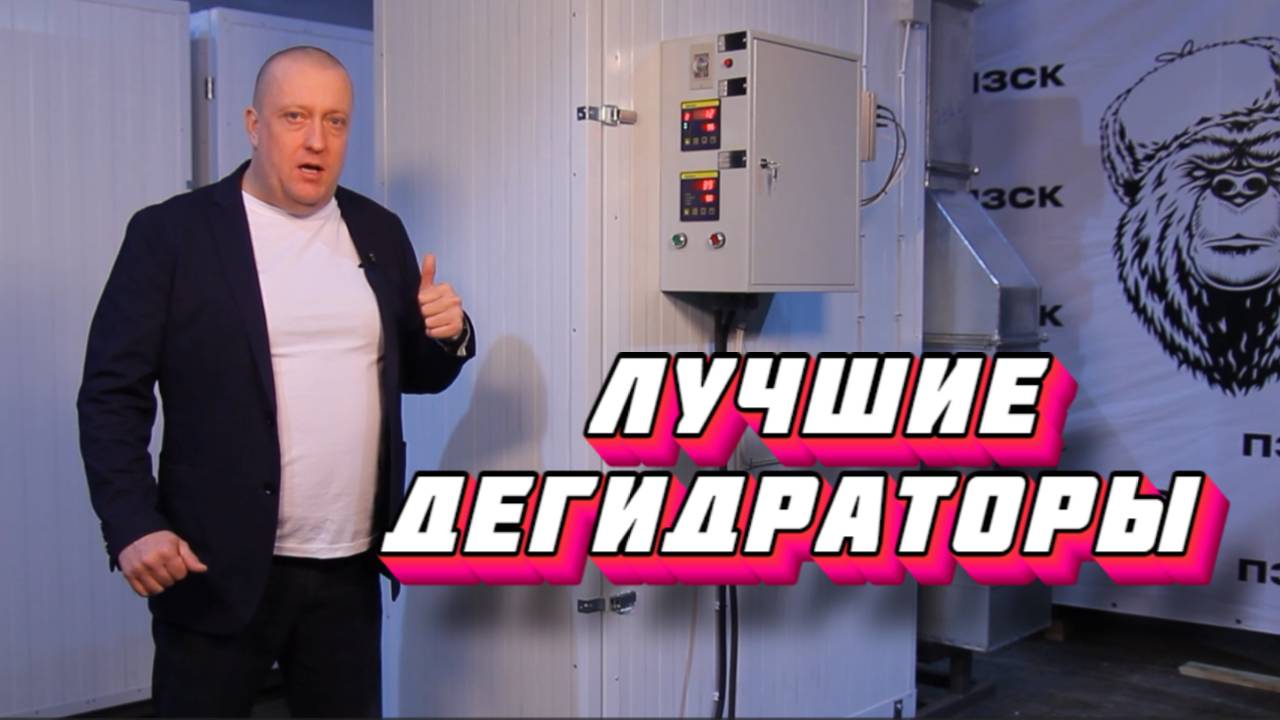 Самые технологичные дегидраторы или сушильные камеры в России смотреть онлайн