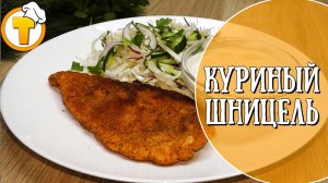 Самый вкусный Куриный Шницель с хрустящей корочкой за 15 минут