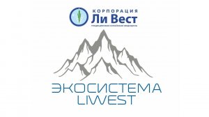 Экосистема «Ли Вест»