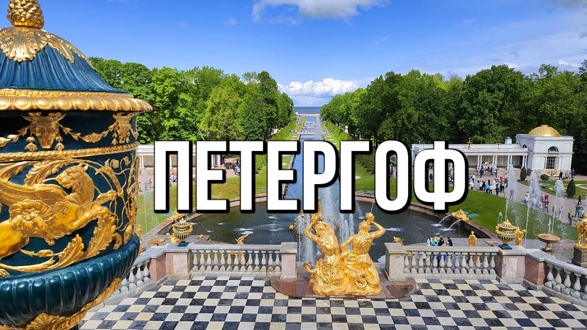 Петергоф - Двор Петра Великого