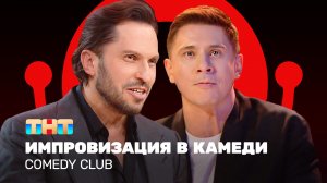 Comedy Club: Импровизация в камеди | Тимур Батрутдинов, Александр Ревва