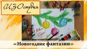 Рисуем новогоднюю веточку