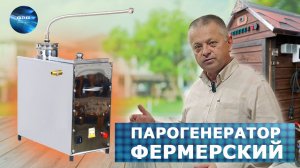 Мощный парогенератор ФЕРМЕРСКИЙ для коптилен большого объема. ФАВ Пищевое оборудование.