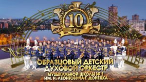 🎺ОБРАЗЦОВЫЙ ДЕТСКИЙ ДУХОВОЙ ОРКЕСТР «СИЛЬНЫЕ ДУХОМ»