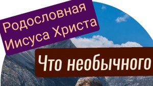 Толкование Библии. Евангелие от Матфея 1:1-17