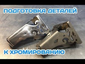 Подготовка под гальванику. Шлифовка сложных изделий своими руками. Простая технология.