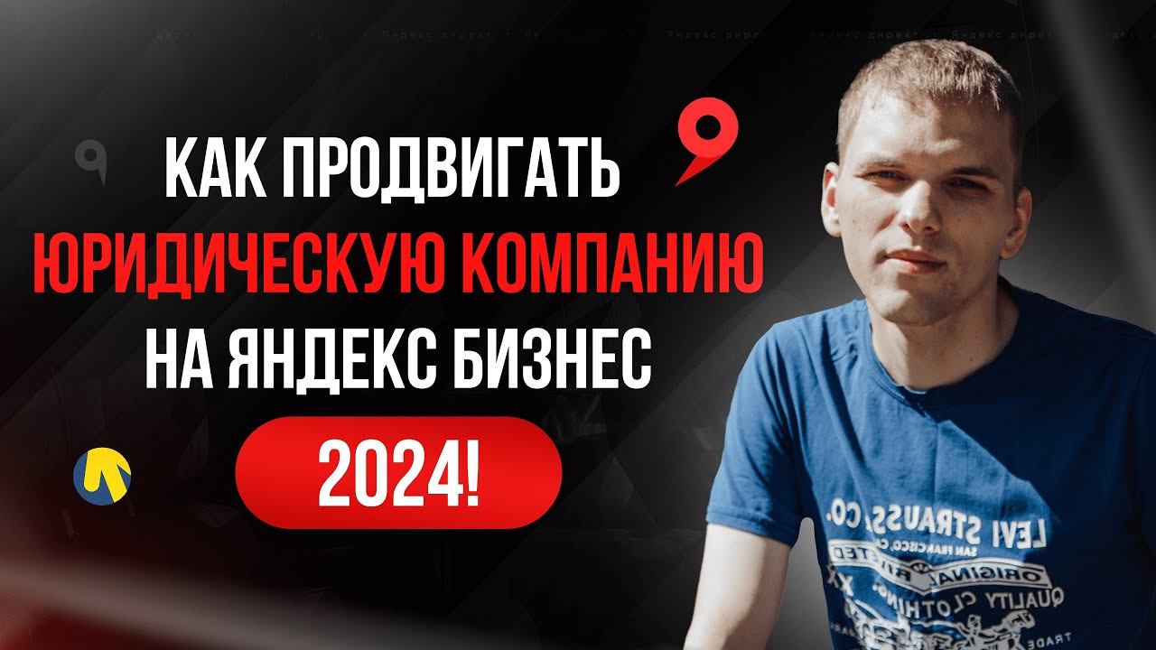 Как продвигать юридические услуги на Яндекс Бизнес | Карты? Клиенты для юриста! смотреть онлайн