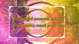 Кожаная Свадьба 3 года. Годовщины Свадьбы. Музыкальное Поздравление.