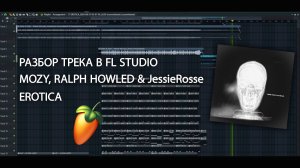 РАЗБОР ТРЕКА В FL STUDIO | MOZY & JessieRosse — EROTICA