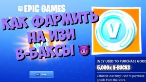 Как получить Много Вбаксов совершенно бесплатно в Фортнайт ПВЕ Сражение С Бурей Все Способы