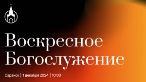 Воскресное Богослужение | Саранск | 1 декабря 2024 | Церковь Святой Троицы