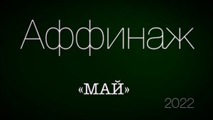 АФФИНАЖ - Май