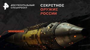 Секретное оружие России   — Документальный спецпроект (30.11.2024)