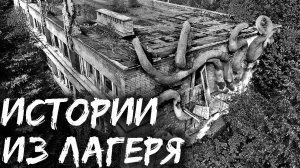 КАК МЫ ШАЛИЛИ В ДEТСКИХ ЛАГЕРЯХ. ИСТОРИИ ИЗ ЛАГЕРЯ. Сборник рассказов из жизни