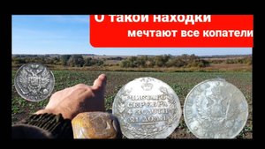 О таких находках мечтает каждый из копателей, коп с Легендой, Gauss MD, Simplex Ultra, серебро...