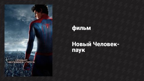 Новый Человек-паук (фильм, 2012)