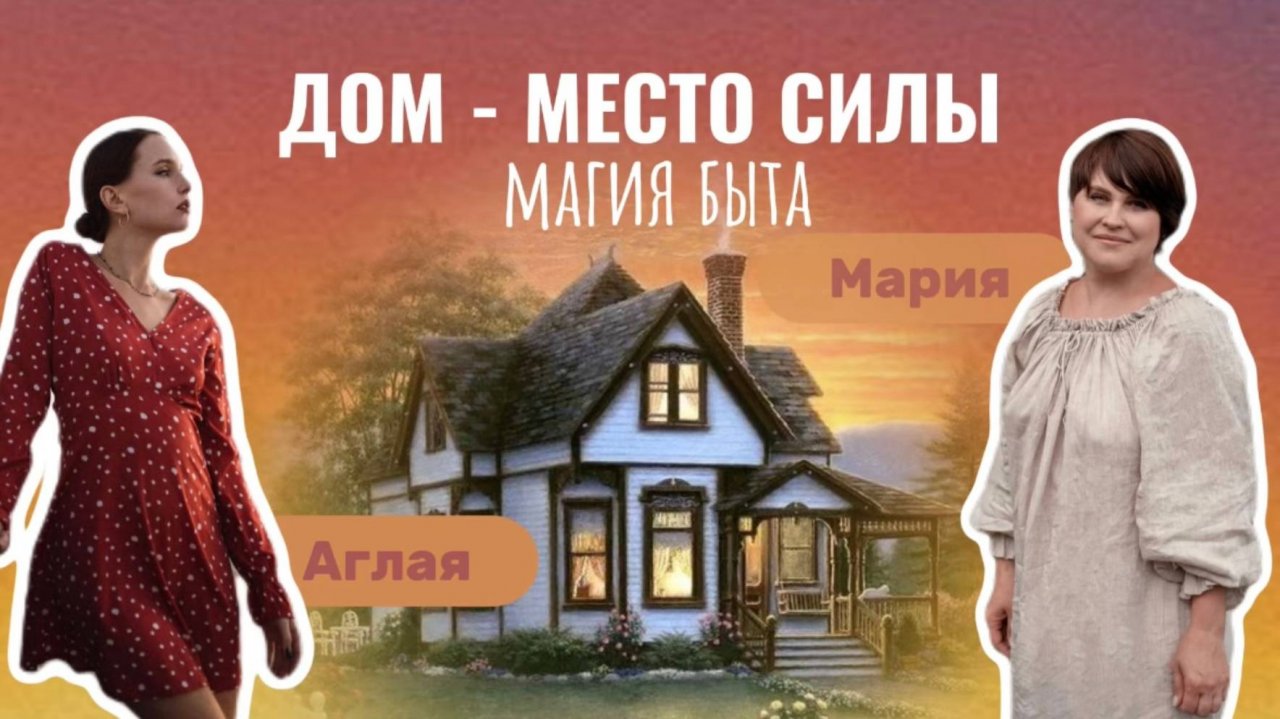 Дом - место силы. Магия быта