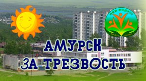 Влог в техникуме - Амурск за трезвость