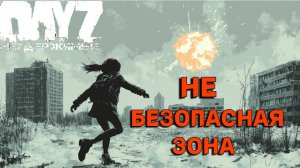 НЕ бесопасная зона |DayZ Неудержимые| Аномальск PVE by Jereg (серия 6 сезон осень-зима 2024)