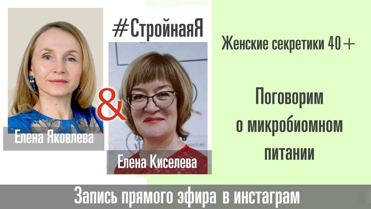 Стройная Я! Поговорим о микробиомном питании