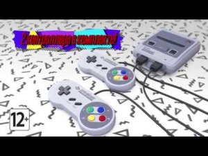 Приставка Nintendo Classic Mini уже доступна!
