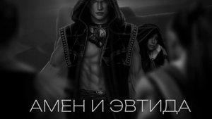 АМЕН И ЭВА | АНИМАЦИЯ | ПЕСНЬ О КРАСНОМ НИЛЕ #клубромантики #песньокрасномниле #амен #эвтида