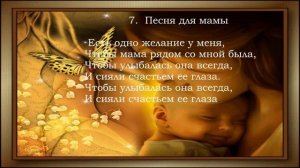 Песня для мамы