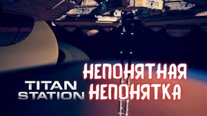 НЕПОНЯТКИ / Titan Station / 1