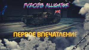 FV205b Alligator | ПЕРВОЕ ВПЕЧАТЛЕНИЕ | МИР ТАНКОВ