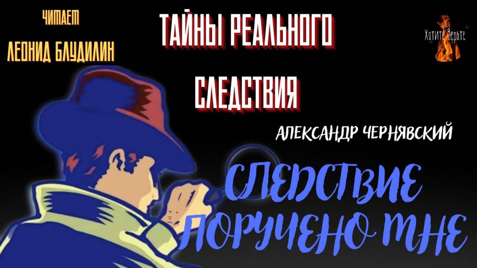 Тайны Реального Следствия: СЛЕДСТВИЕ ПОРУЧЕНО МНЕ (автор: Александр Чернявский).