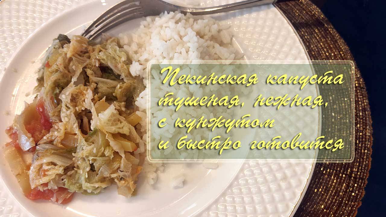 Пекинская капуста, рецепт 2,  с кунжутом, очень быстро готовится | Сам себе шеф-повар декабрь 2024