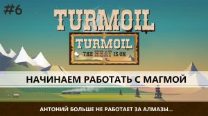 TURMOIL (THE HEAT IS ON) I №6 I РАБОТАЕМ С МАГМОЙ