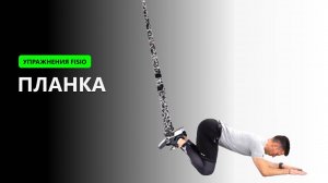 Планка - Упражнение на TRX FISIO петлях