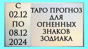ТАРО ПРОГНОЗ ДЛЯ ЛЬВОВ, ОВНОВ И СТРЕЛЬЦОВ с 02.12. по 08.12.2024. РАСКЛАД ОНЛАЙН НА КАРТАХ ТАРО.
