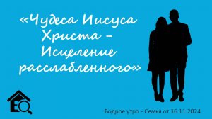 Бодрое утро 30.11 - «Чудеса иисуса Христа - исцеление расслабленного»