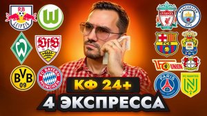 Четыре  экспресса на футбол кф 24+ из 8-и событий. Прогнозы на футбол. Ставки на спорт