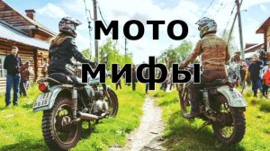 Мифы про мотоциклы/ Мото