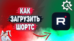 Как загрузить шортс в Рутубе?