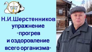 Шерстенников. Упражнение «прогрев и оздоровление всего организма» показывает Н.И. Шерстенников.
