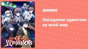 Нападение одиночки на иной мир 10 серия (аниме-сериал, 2024)
