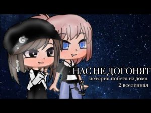 гача клип "нас не догонят" || история побега из дома||