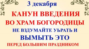 3 декабря Канун Введения Богородицы. Что нельзя делать 3 декабря. Народные традиции и приметы