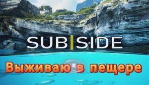 SubSide - Выживаю в пещере VR #3