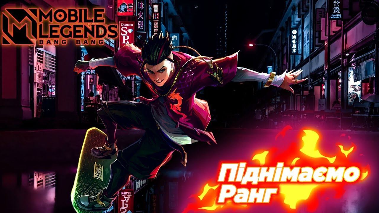 Міф за стрім реально?  .......Mobile legends Bang Bang