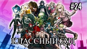 Danganronpa V3 | Killing Harmony | ГЛАВА 2 | КЛАССНЫЙ СУД | #24