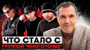 Что стало с группой МНОГОТОЧИЕ? Истрия сотрудничества