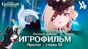 Игрофиль по Геншин Импакт На Русском Языке 3 Глава | Реакция | Геншин Импакт